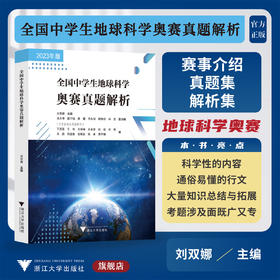 全国中学生地球科学奥赛真题解析/赛事介绍/真题集/解析集/刘双娜/浙江大学出版社/2023年版