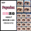 papadox·日抛合集  68一盒 108两盒 138三盒 368八盒  『新』清透美学设计日抛 无锁边一秒柔和眼神光 无辜又出片！ 国产0-800度<一盒10片> 商品缩略图0