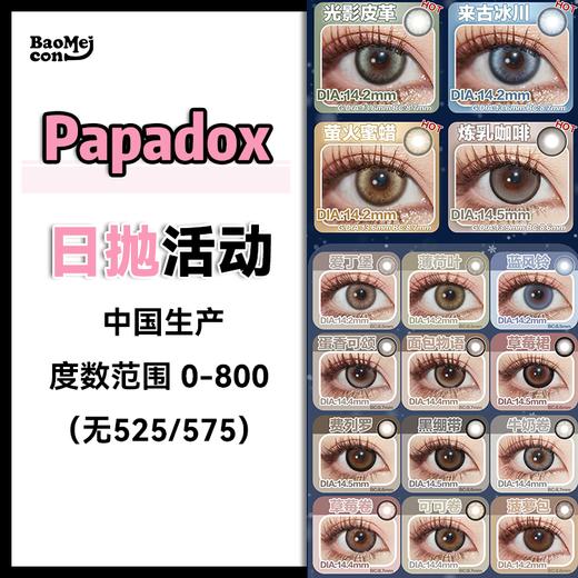 papadox·日抛合集  68一盒 108两盒 138三盒 368八盒  『新』清透美学设计日抛 无锁边一秒柔和眼神光 无辜又出片！ 国产0-800度<一盒10片> 商品图0