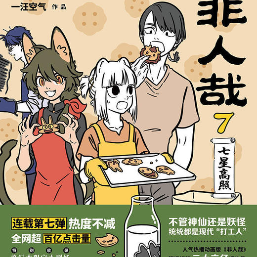 非人哉.7:七星高照 超人气漫画第七弹爆笑来袭一汪空气 商品图1