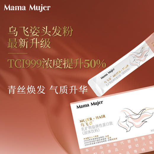 Mama Mujer 乌飞姿-乳矿物盐弹性蛋白肽（固体饮料）【升级版】 商品图4