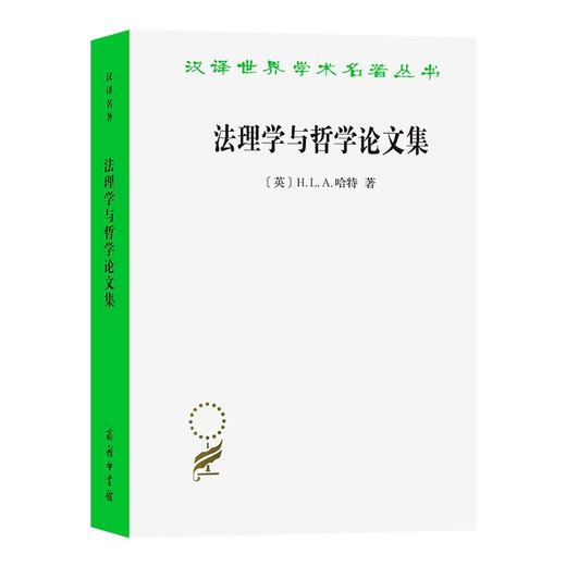 法理学与哲学论文集(修订译本)（汉译世界学术名著丛书） [英]H.L.A.哈特 著 支振锋 叶子豪 译 商务印书馆 商品图0