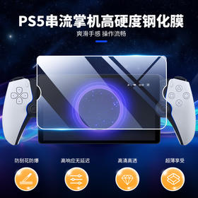 良值配件 PS5 PSP 串流掌机 高清钢化膜