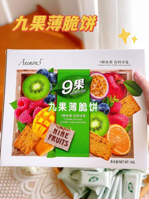 【A3爱你们-九果薄脆饼干1kg】 Anemon3/（爱你们）九果薄脆饼干把九种水果镶嵌进饼干里 九种水果与脆饼的碰撞，麦香与九种水果的小碰撞，我真的会爱 商品图2