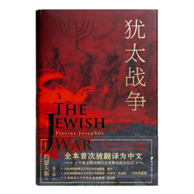 探秘犹太历史的必读之书