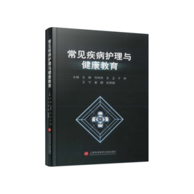 常见疾病护理与健康教育