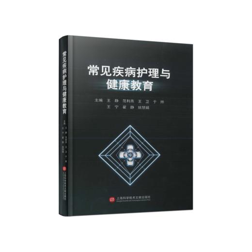 常见疾病护理与健康教育 商品图0