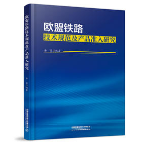 30365 欧盟铁路技术规范及产品准入研究