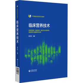 临床营养技术 熊万军 主编 供医学营养 临床医学 食品卫生与营养学 食品营养与健康等专业用 中国医药科技出版社9787521443776 