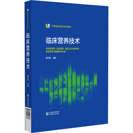 临床营养技术 熊万军 主编 供医学营养 临床医学 食品卫生与营养学 食品营养与健康等专业用 中国医药科技出版社9787521443776  商品图0