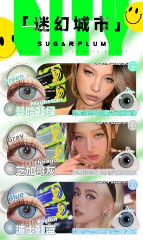 SugarPlum波士顿蓝/曼哈顿绿/芝加哥灰 硅水凝胶（年抛型）