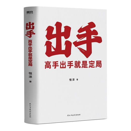 出手：高手出手就是定局（企业家商业影响力构建者恒洋导师作品） 商品图1