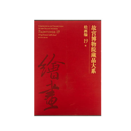 故宫博物院藏品大系 绘画编19 明 商品图1