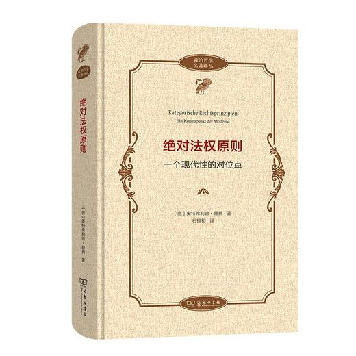绝对法权原则：一个现代性的对位点（政治哲学名著译丛） [德]奥特弗利德·赫费 著 石福祁 译 商务印书馆 商品图0