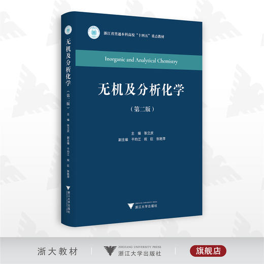 无机及分析化学（第二版）/浙江省普通本科高校教材/张立庆/第2版/浙江大学出版社 商品图0
