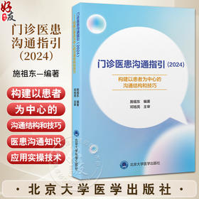 门诊医患沟通指引2024 构建以患者为中心的沟通结构和技巧 施祖东 编 医患关系模式和医患沟通模式 北京大学医学出版9787565929182