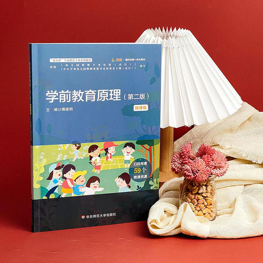 学前教育原理 第二版 微课版 新标准学前教育专业系列教材 商品图3