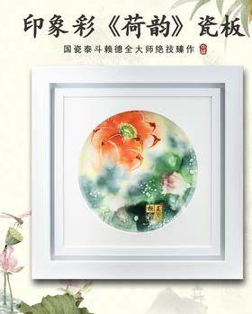 印象彩荷韵