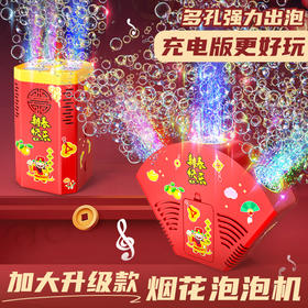 【一键出泡的礼花泡泡机】36孔大号充电款孔雀开屏烟花泡泡机 36孔全自动声光 新年春节烟火味~