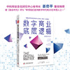 数字商业底层逻辑 商品缩略图1