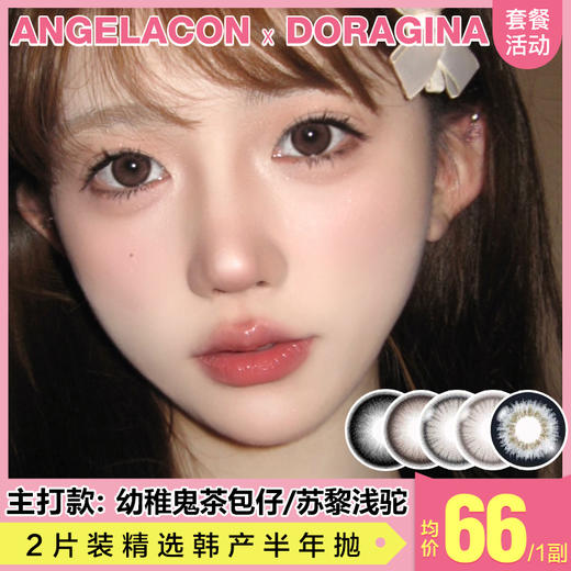 【本月活动】DORAGINA美瞳半年抛,常规活动单副99 商品图0