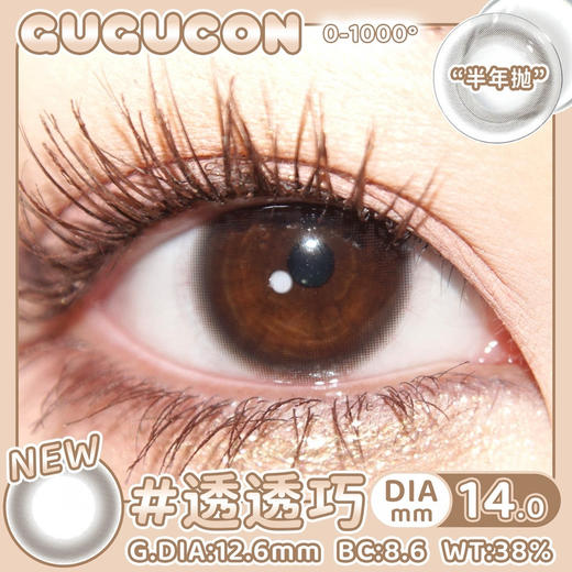 半年抛 透透巧 Gugucon 小直径14.0 着色12.6 (同品牌多副更划算 选款色板在详情页内)  | 自然素颜美瞳 超小着色美瞳 艺考眼 小巧环 商品图1