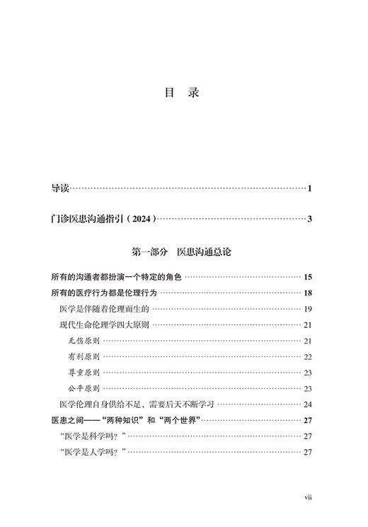 门诊医患沟通指引2024 构建以患者为中心的沟通结构和技巧 施祖东 编 医患关系模式和医患沟通模式 北京大学医学出版9787565929182 商品图3