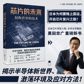 财之道丛书·芯片的未来：制衡世界的技术(黑田忠广)