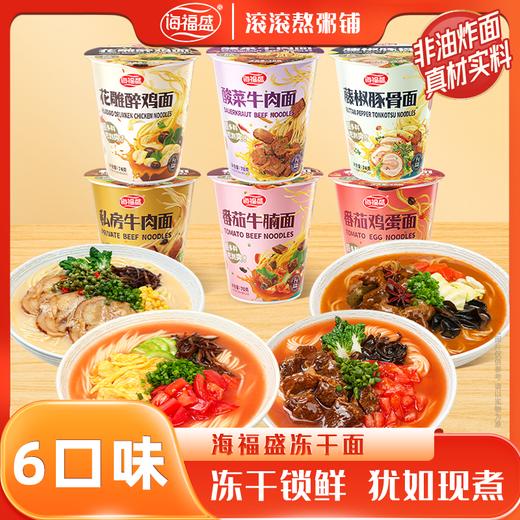 海福盛冻干面/非油炸真材实料/夜宵搭档/6杯6口味组合 商品图0