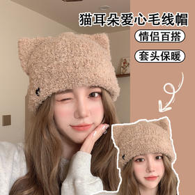 【温暖护耳，秋冬必备】可爱猫耳朵针织帽。毛线绣着精致爱心，保暖又时尚，展现独特的时尚态度，尽显个性的温柔。