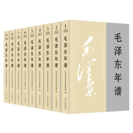 毛泽东年谱 （1——9册 平装 ）2023新修订版 商品图0