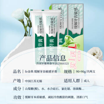 fe金典抗敏牙膏牙齿牙龈修护缓解敏感 减轻冷热酸甜不适清口气2支装180g 商品图0