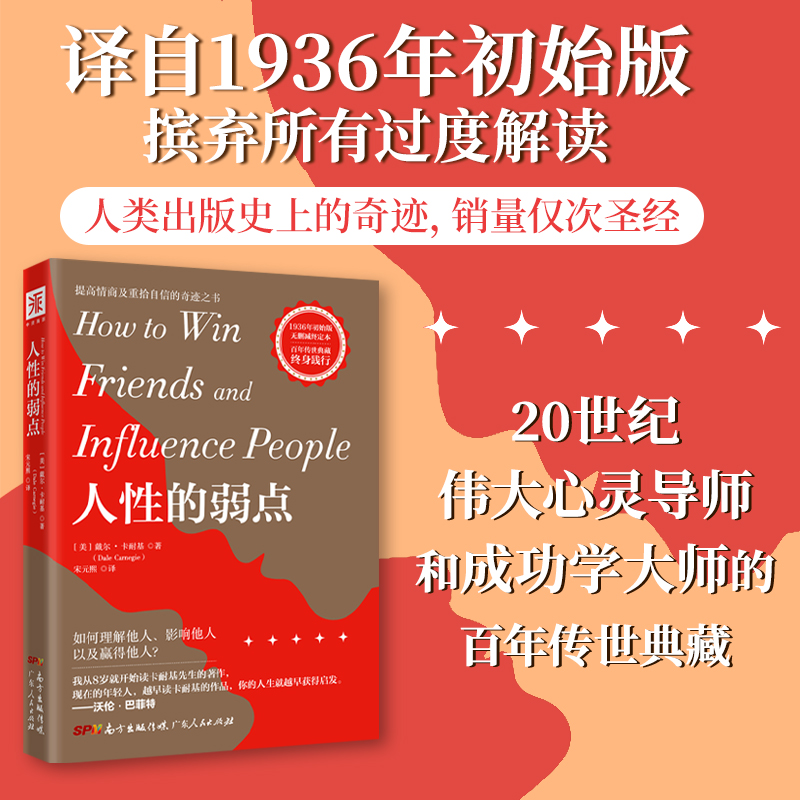 人性的弱点：畅销全球的人际关系与心理健康教程，戴尔·卡耐基成功学的奠基之作