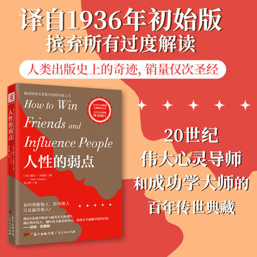 人性的弱点：畅销全球的人际关系与心理健康教程，戴尔·卡耐基成功学的奠基之作-挑战营书单 商品图0