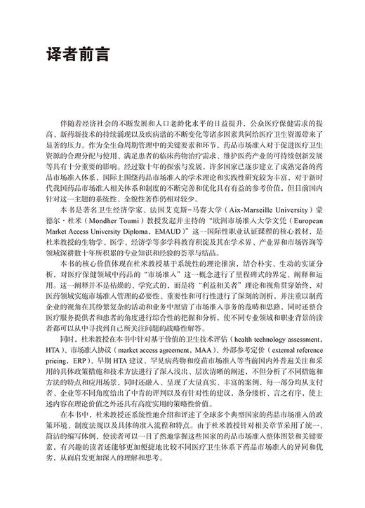 药品市场准入 理论 方法与国际经验 供医药生命科学技术和公共卫生领域的管理者 学术研究者 企业界人士和在读学生9787565928918  商品图4