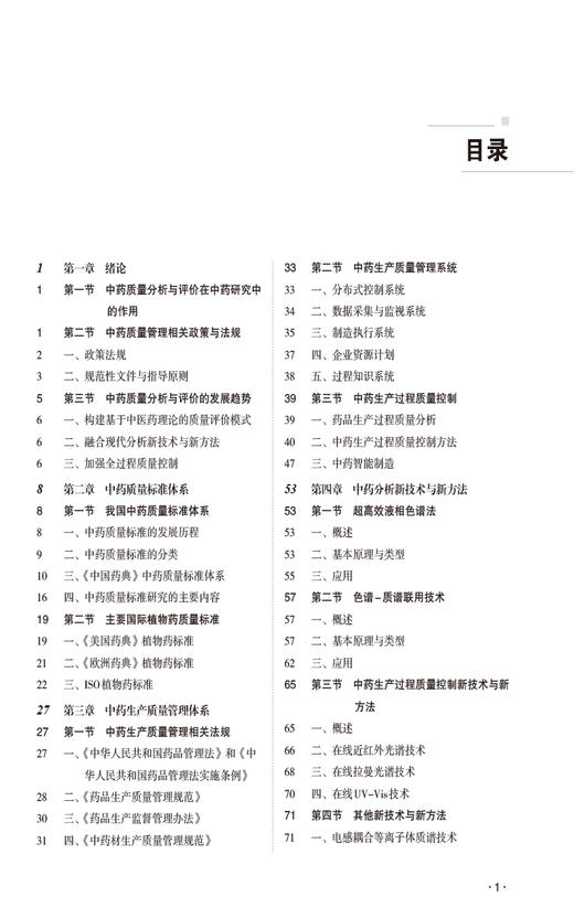 中药质量分析与评价 全国高等医药院校药学类专业研究生规划教材 供高等医药院校中药学 药学专业研究生及教师使用9787521442656 商品图3