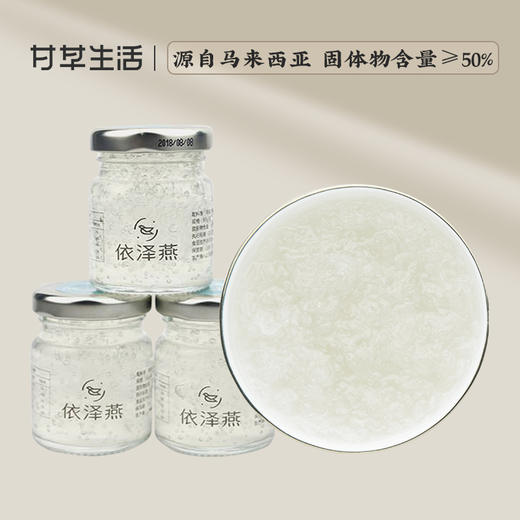 【依泽燕】鲜炖燕窝50g/瓶*3 商品图0