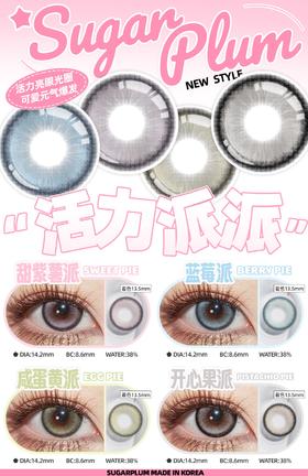 SugarPlum 蓝莓派/咸蛋黄派/开心果派/甜紫薯派 硅水凝胶（年抛型）