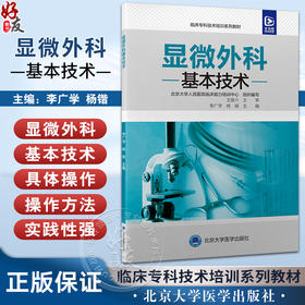 显微外科基本技术 临床专科技术培训系列教材 李广学 显微外科基础知识 基本操作 患者的管理等 北京大学医学出版社9787565929427