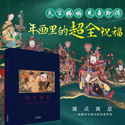 谜式寓意：杨柳青年画中的多重世界  姜彦文 著【天官赐福 见者即得 年画里的超全祝福 】 商品图0