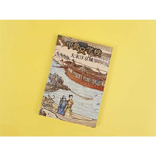 甲骨文学校：大宋汴京城(黄加佳 著) 商品图4