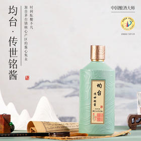 均台·传世铭酱 53%Vol酱香型白酒 酱香满溢余韵悠长 500ml/瓶