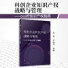 科创企业知识产权战略与管理(王雷) 商品缩略图1