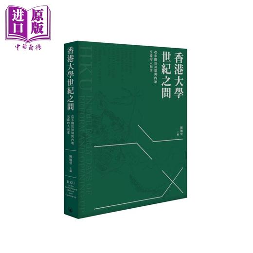 【中商原版】香港大学世纪之问 改革开放初期与内地交流的人和事 港台原版 陈婉莹 香港三联书店 商品图0
