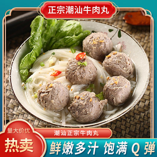 潮汕牛肉丸 90%含肉量 弹脆爆汁 250g/袋 商品图0