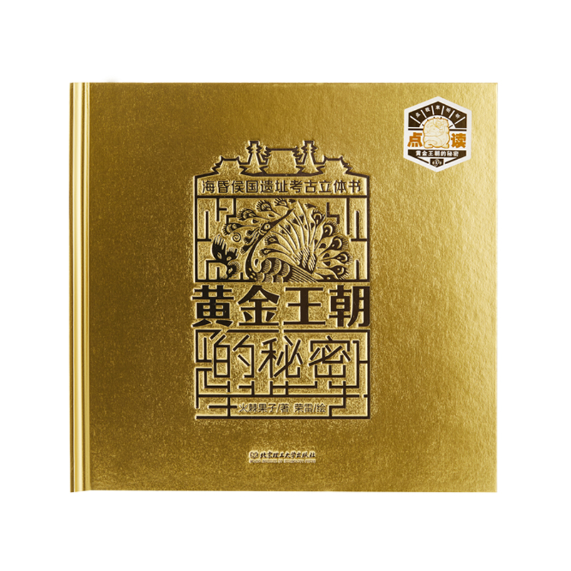 立体书《海昏侯国遗址考古立体书》-黄金王朝的秘密