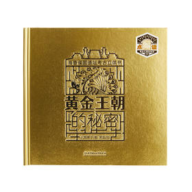 立体书《海昏侯国遗址考古立体书》-黄金王朝的秘密