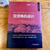 交流电机设计(交流电机设计基础理论和实践) 商品缩略图2