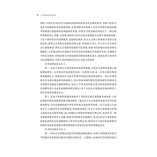 左宗棠德育思想研究/王泓/浙江大学出版社 商品图4