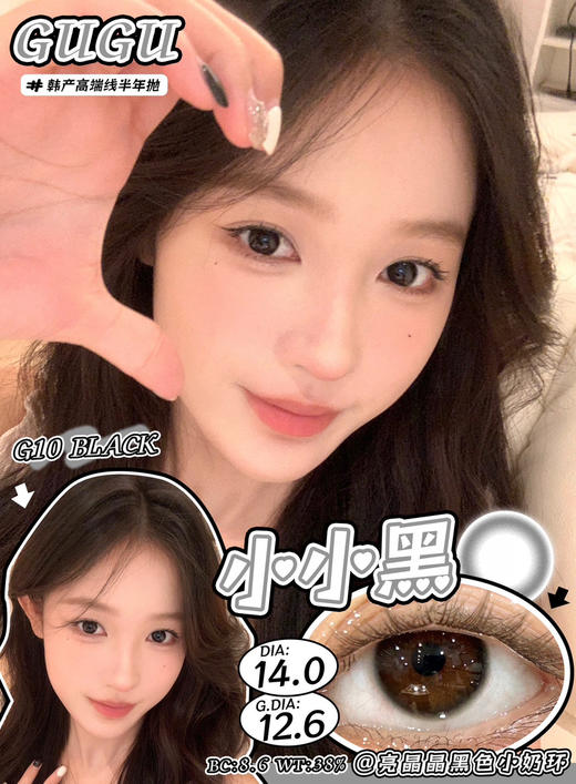 半年抛 小小黑 Gugucon 小直径14.0 着色12.6 (同品牌多副更划算 选款色板在详情页内)  | 自然素颜美瞳 超小着色美瞳 艺考眼 小黑环 商品图4